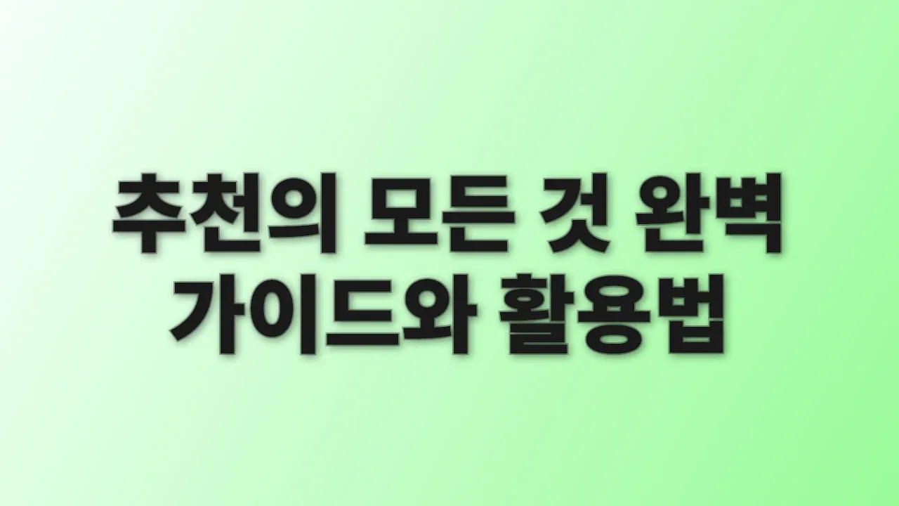 추천의 모든 것 완벽 가이드와 활용법